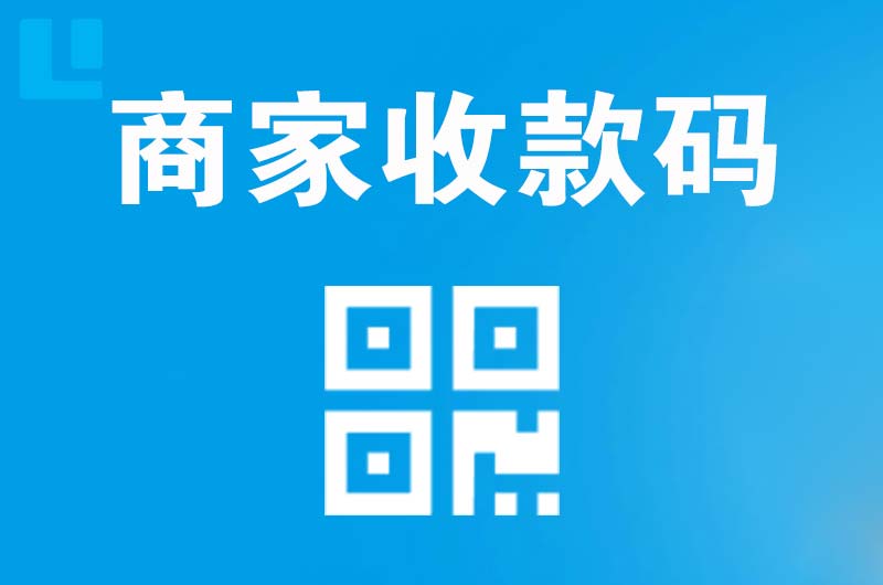 戚墅堰拉卡拉商家收款码
