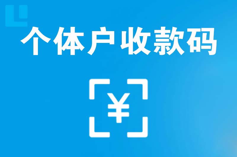 戚墅堰拉卡拉个体户收款码